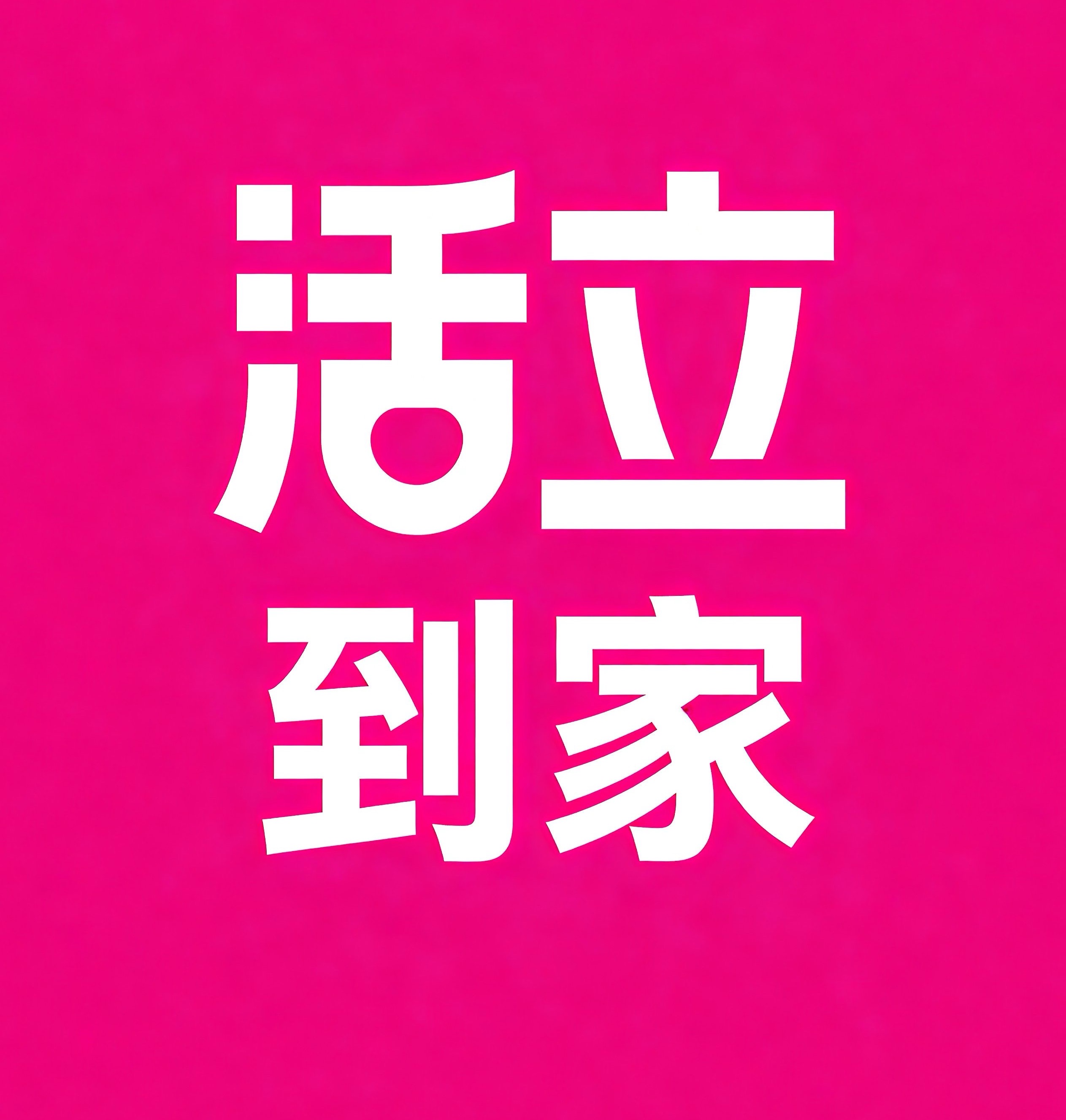 甘孜活立到家